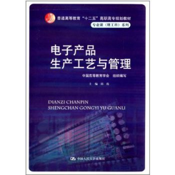 《電子產(chǎn)品生產(chǎn)工藝與管理》一一“十二五”高職高專規(guī)劃教材詳解